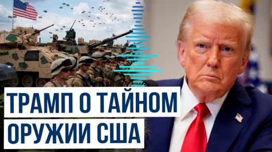 Заявления Трампа по секретному оружию, Ирану, Китаю и военному контингенту США в Европе
