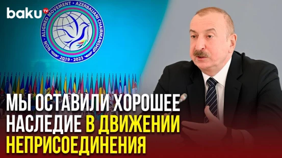Ильхам Алиев о роли Азербайджана в Движении Неприсоединения