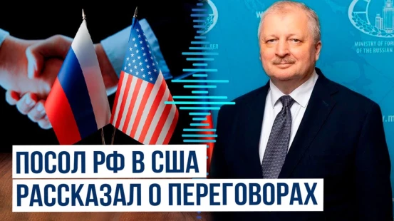 Дарчиев раскрыл детали предстоящих переговоров между Россией и США