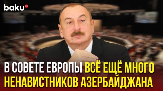Ильхам Алиев о членстве в Движении неприсоединения и антиазербайджанских решениях Совета Европы