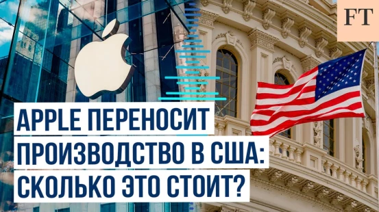 Financial Times о сроках и затратах американской корпорации Apple на перенос производства из Азии