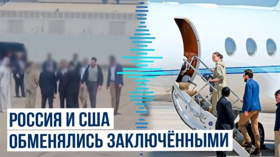 РФ и США провели обмен заключенными: россиянин Артур Петров обменян на гражданку США Ксению Карелину