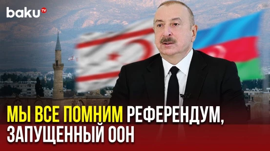Ильхам Алиев об отношениях Азербайджана и Турецкой Республики Северного Кипра