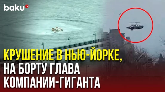 Вертолет упал в Гудзон: погибли глава филиала  Siemens Агустин Эскобар, его жена и троя детей