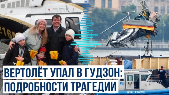 Крушение вертолета в Гудзон: Семья топ-менеджера Siemens среди жертв катастрофы близ Нью-Йорка