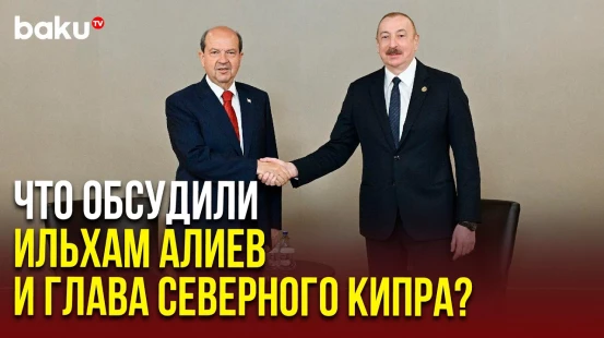 Президент Азербайджана в Анталье встретился с президентом Северного Кипра
