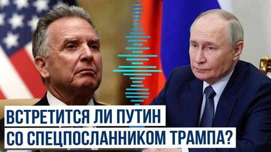 СМИ о визите спецпосланника Трампа в РФ и его встрече с Путиным