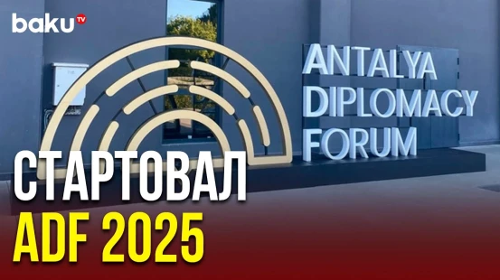 11 апреля в Турции начал работу IV Анталийский форум
