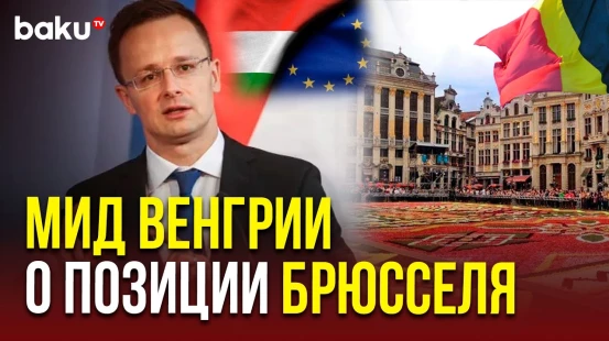 Глава МИД Венгрии Петер Сийярто об отношении Венгрии к политике ЕС