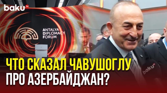 Мевлют Чавушоглу в беседе со спецкором Baku TV сказал об Азербайджане