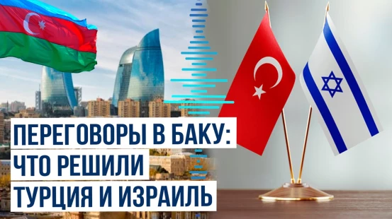 Результаты переговоров между Турцией и Израилем в Баку