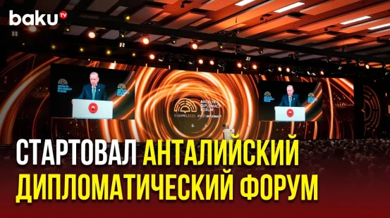 В Анталье открылся IV Дипломатический форум «Возвращение к дипломатии в раздробленном мире»