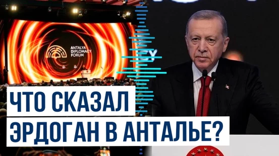 Эрдоган выступил на дипломатическом форуме в Анталье