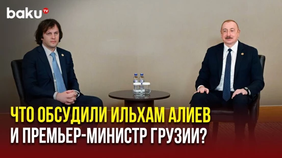 В Анталье состоялась встреча Президента Азербайджана Ильхама Алиева с Ираклием Кобахидзе
