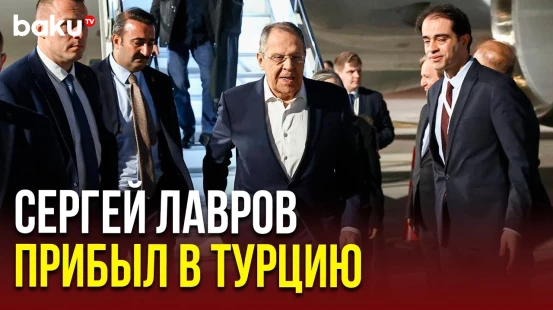 Лавров прибыл в Турцию для участия в Анталийском дипломатическом форуме