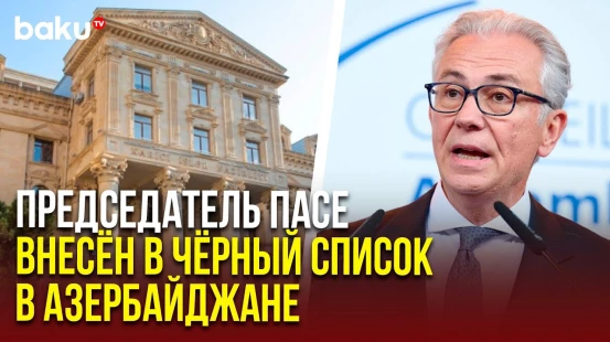 МИД Азербайджана об антиазербайджанских заявлениях председателя ПАСЕ Теодороса Русопулоса