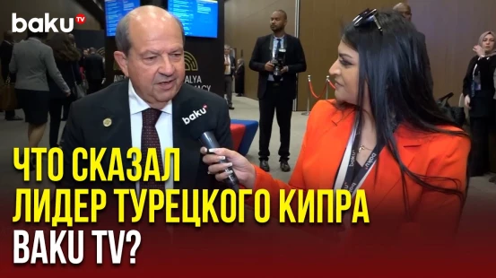 Лидер ТРСК Эрсин Татар дал интервью Baku TV на форуме в Анталии