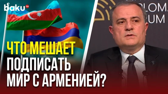 Глава МИД Азербайджана о мирном договоре с Арменией на полях Анталийского форума