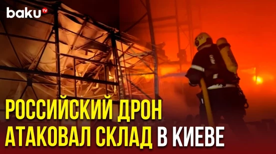 Атака российского беспилотника спровоцировала крупный пожар в Киеве