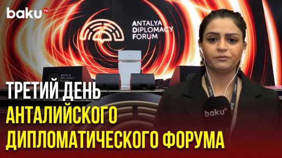 Дипломатический форум в Анталье: что будут обсуждать сегодня?
