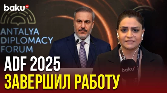 Состоялась церемония закрытия IV Анталийского дипломатического форума