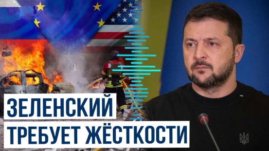 Президент Украины Владимир Зеленский обратился к Европе и США после удара России по Сумам