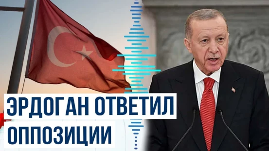 Президент Турции сделал ряд заявлений на церемонии открытия нового терминала аэропорта Анталья