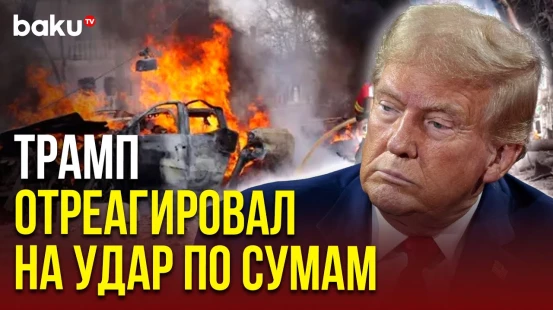 Дональд Трамп прокомментировал удар по Сумам в Вербное воскресенье