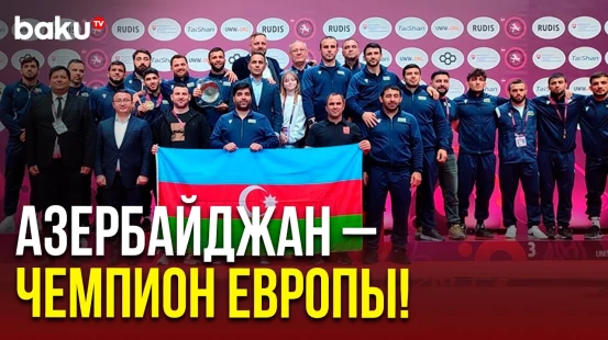 Сборная Азербайджана по греко-римской борьбе стала чемпионом Европы в общекомандном зачете