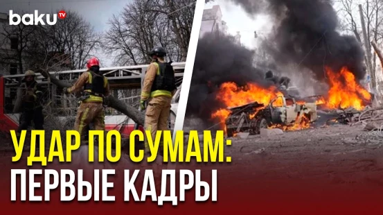 Ракетный удар по городу Сумы в Вербное воскресенье