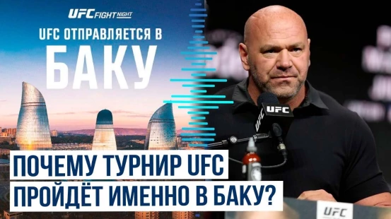 Глава UFC Дана Уайт объяснил, почему именно Баку выбран местом проведения турнира в июне 2025