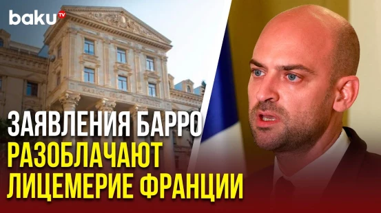 Пресс-секретарь МИД АР ответил на антиазербайджанские заявления министра иностранных дел Франции