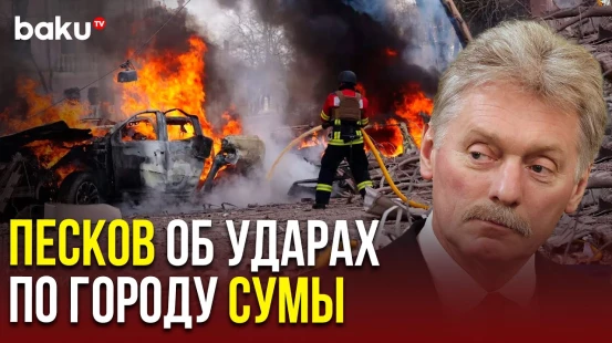 Пресс-секретарь президента РФ Дмитрий Песков прокомментировал цель ударов по Сумам