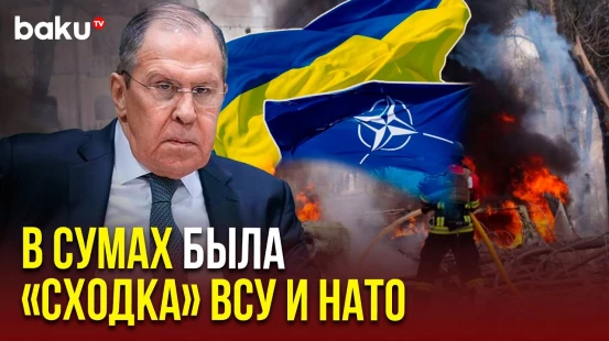 Лавров сообщил о присутствии военных НАТО на атакованном объекте в Сумах