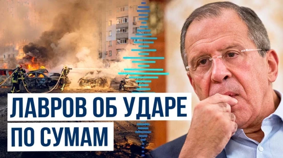 Сергей Лавров о пораженном российским ударом объекте в Сумах в интервью газете "Коммерсантъ"