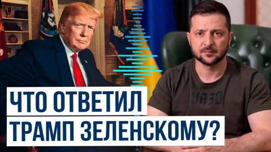 Реакция Трампа на телеканал, которому Зеленский дал интервью