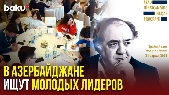 Программа Развития имени академика Азада Мирзаджанзаде принимает заявки