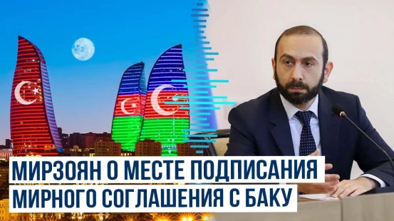 Глава МИД Армении в интервью турецкому телеканалу NTV о мирном соглашении с Баку