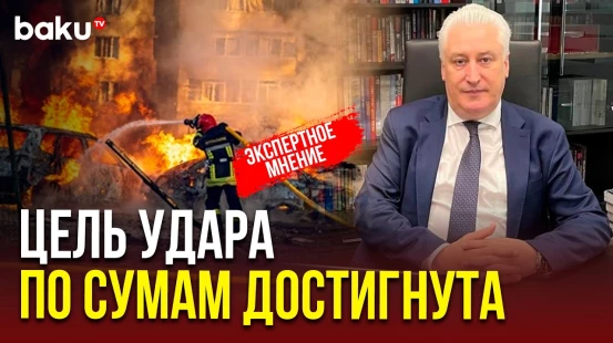 Игорь Коротченко: Удар России по Сумам имел законную военную цель