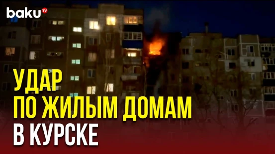 В результате ночной атаки БПЛА на Курск начались пожары в многоквартирных домах