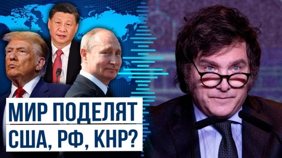 Президент Аргентины Хавьер Милей рассказал о новом миропорядке