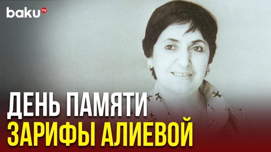 40 лет назад ушла из жизни выдающийся офтальмолог, академик и общественный деятель Зарифа Алиева