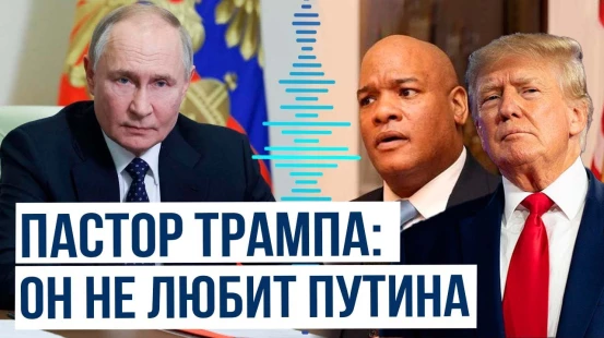 Пастор и духовный наставник Трампа рассказал об отношениях с президентом США