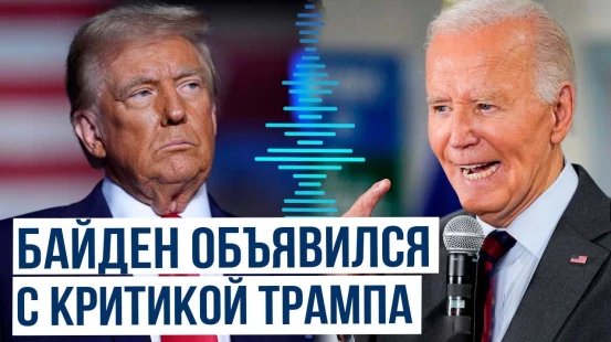 Джо Байден впервые после ухода с поста президента выступил публично