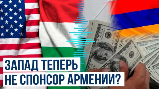 США и Венгрия прекращают финансировать Армению