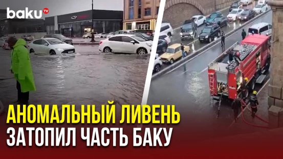 В Баку МЧС продолжает работы по откачке воды и эвакуации граждан