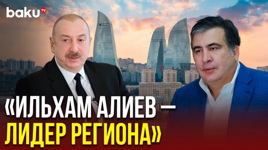 Экс-президент Грузии прокомментировал выступление Ильхама Алиева на международном форуме в Анталье