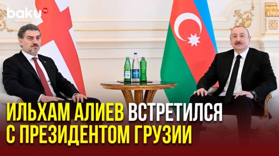 Состоялась встреча Президента Азербайджана с грузинским коллегой Михеилом Кавелашвили