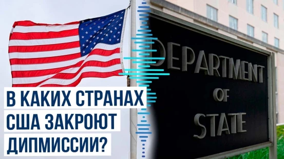 Госдеп США планирует сокращение дипломатических представительств за рубежом