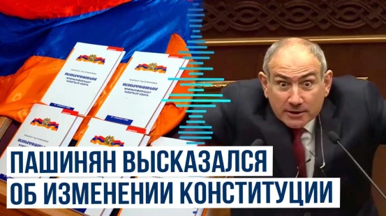 Премьер-министр Никол Пашинян: Чего не должно быть в конституции Армении